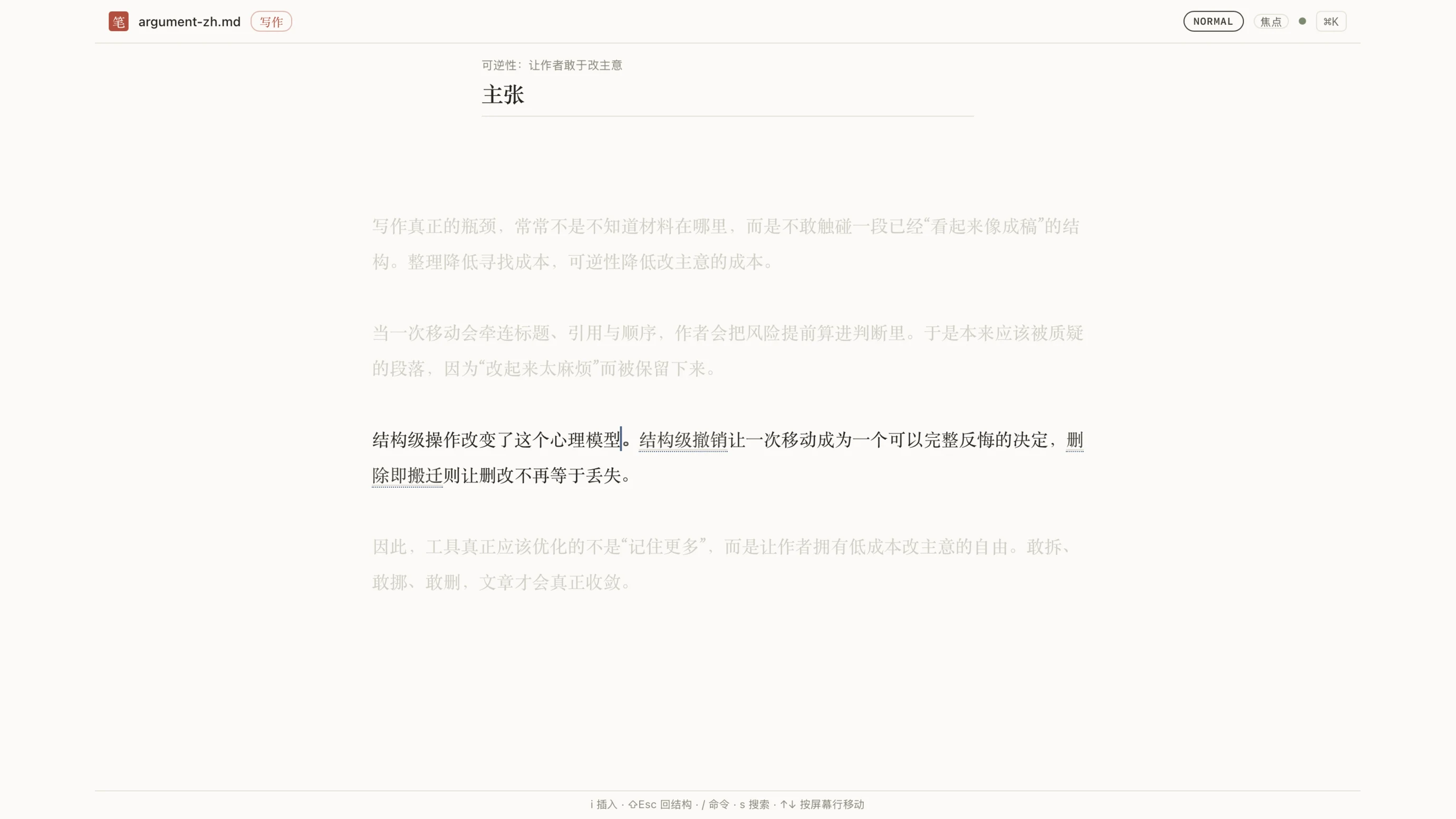 亲笔 Autograph 写作视图的焦点模式，当前段落清晰，其余段落淡出